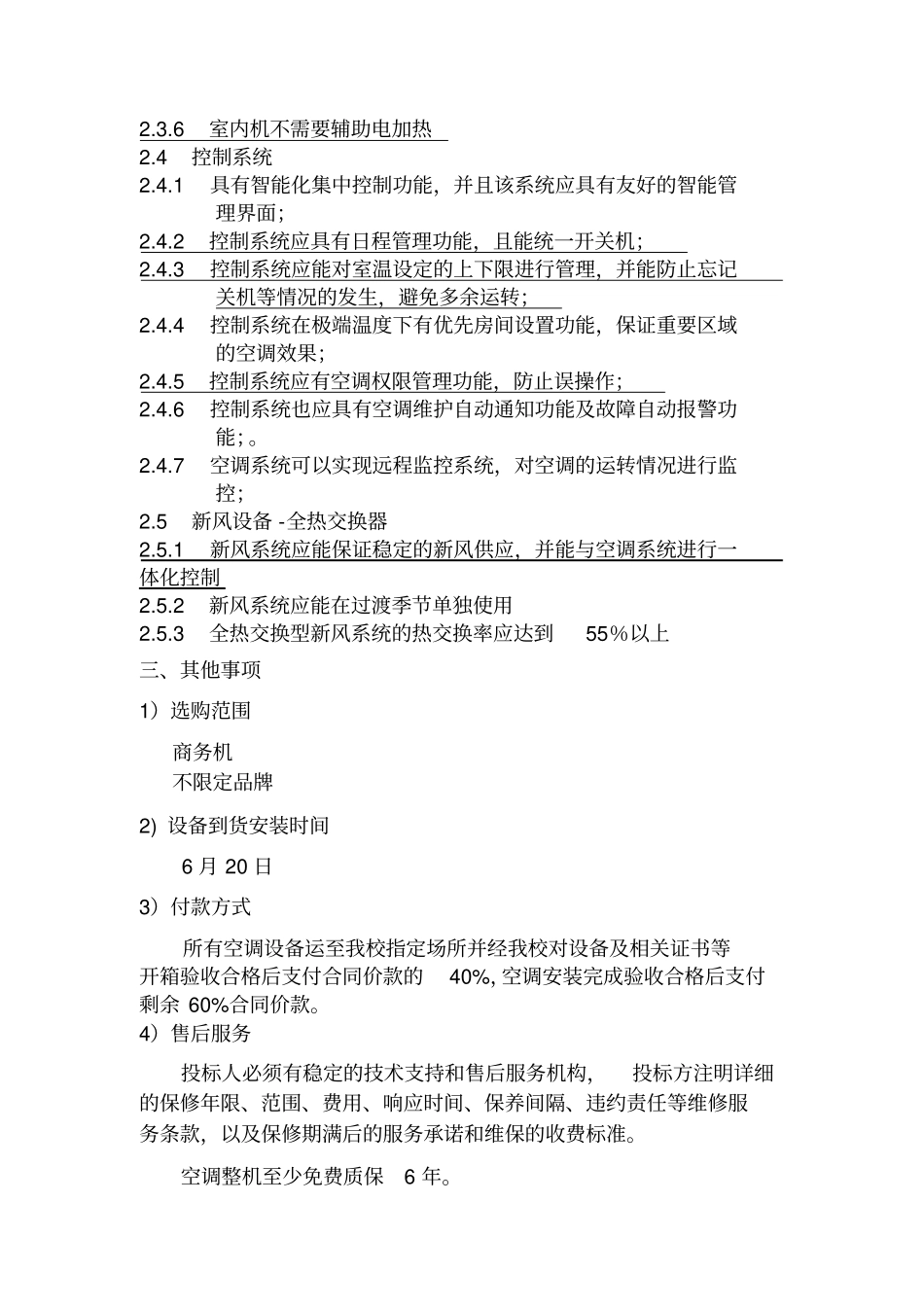 某校区教室空调招标书_第3页