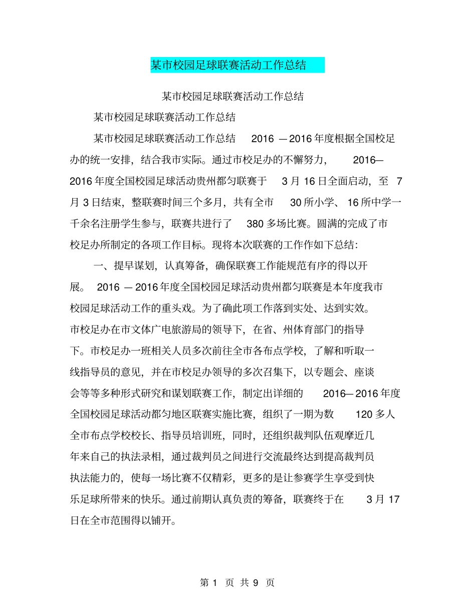 某校园足球联赛活动工作总结【可编辑版】_第1页