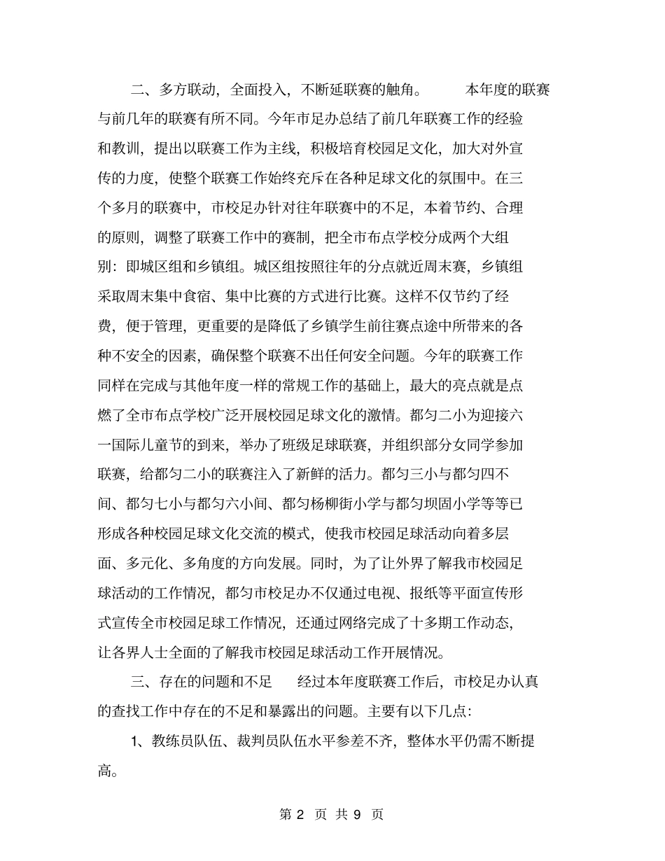 某校园足球联赛活动工作总结【可编辑版】_第2页