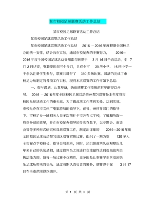 某校园足球联赛活动工作总结【可编辑版】