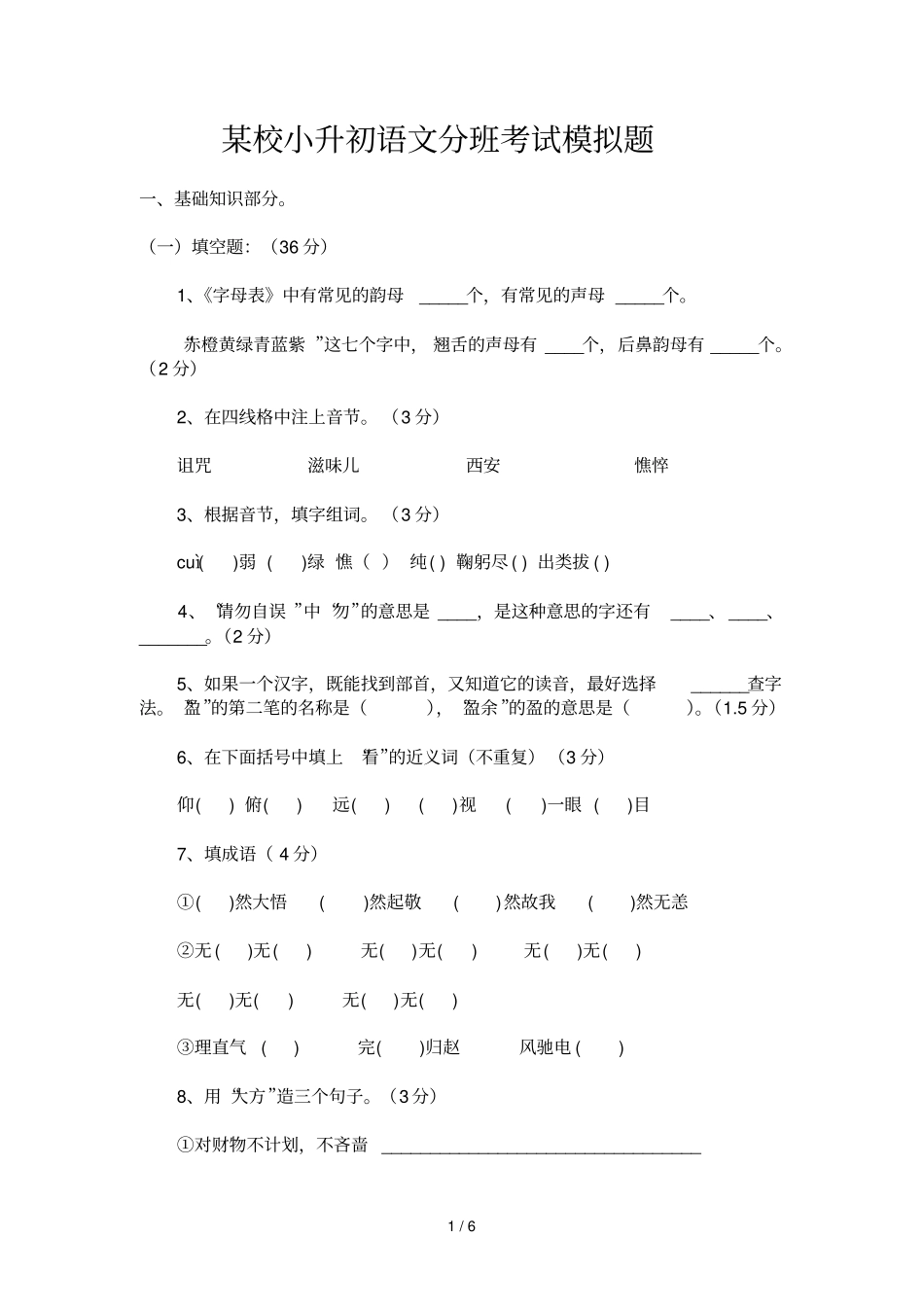 某校小升初语文分班考试模拟题_第1页