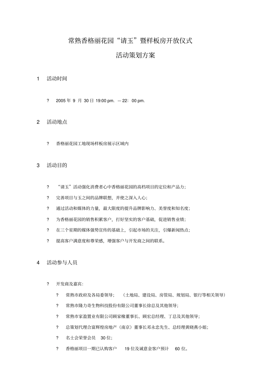 某样板房开放仪式活动策划方案_第1页