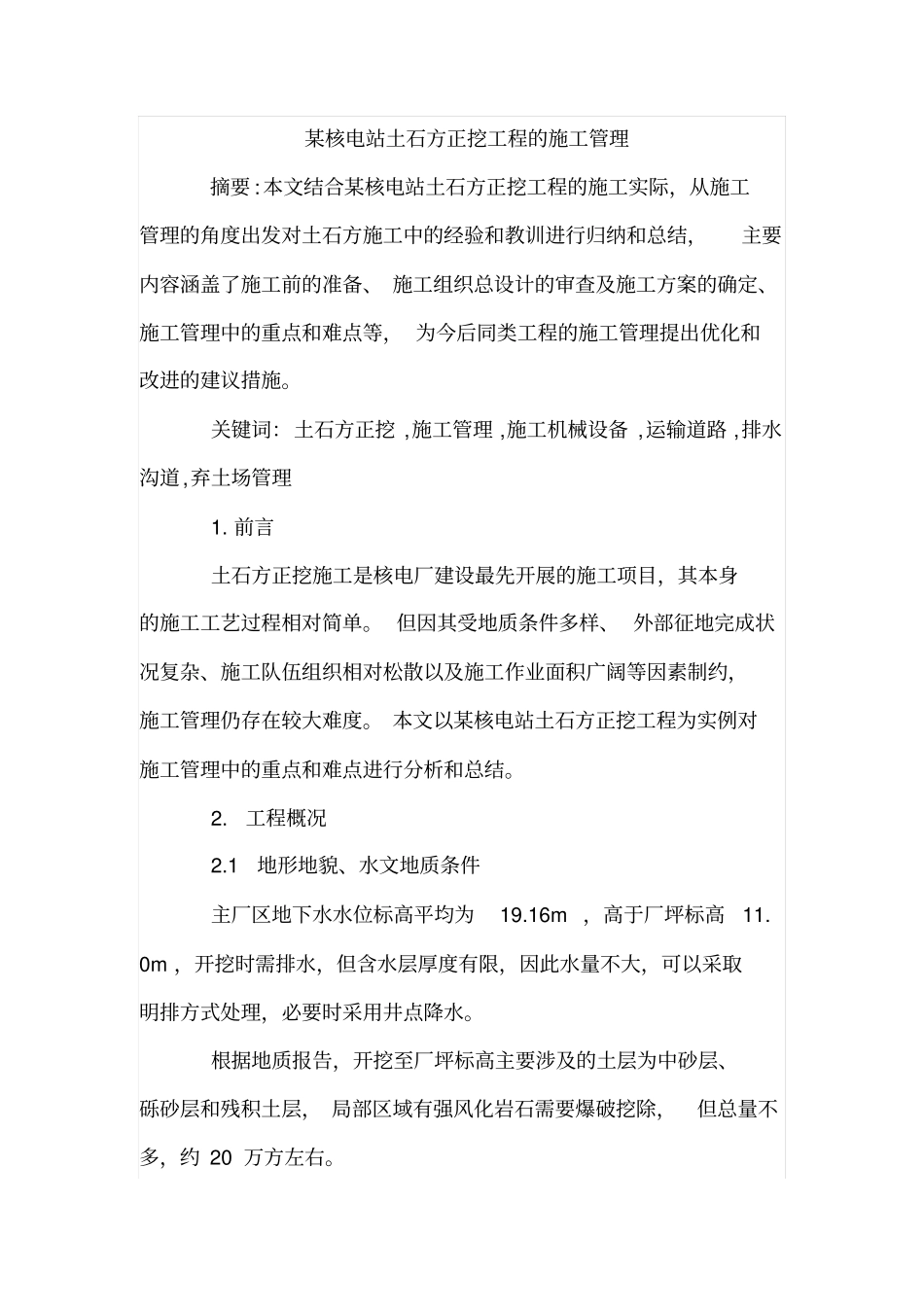 某核电站土石方正挖工程的施工管理_第1页