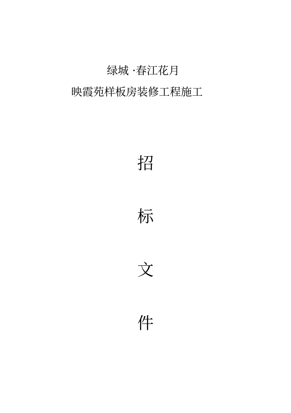 某样板房精装修招标文件_第1页