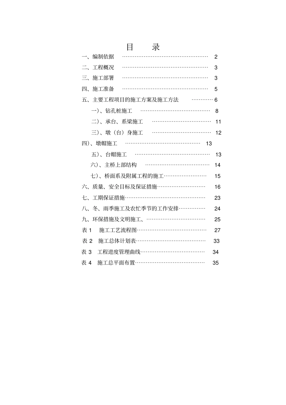 某桥梁改建工程施工组织设计_第1页
