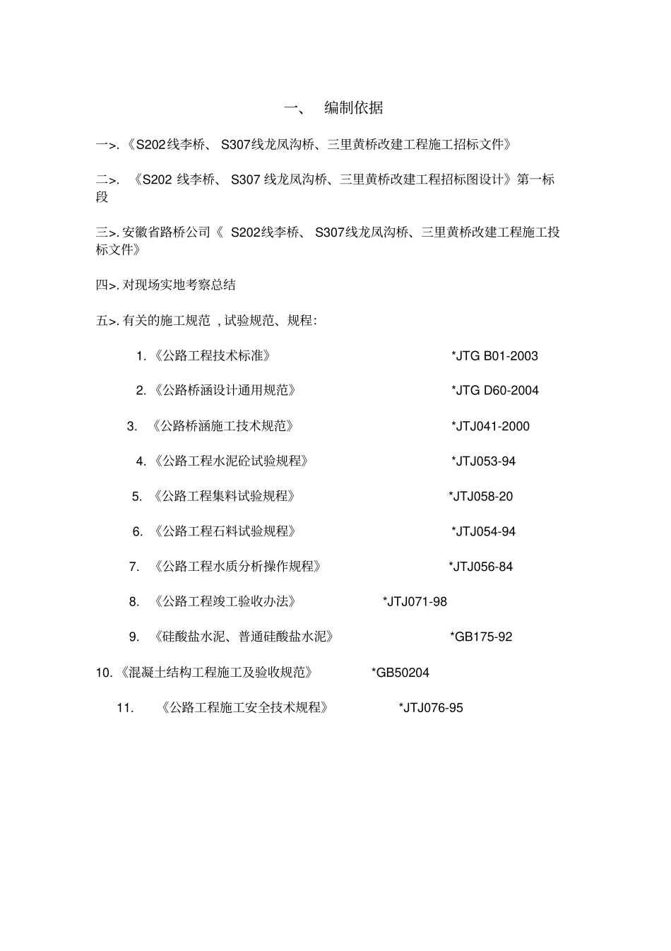 某桥梁改建工程施工组织设计_第2页