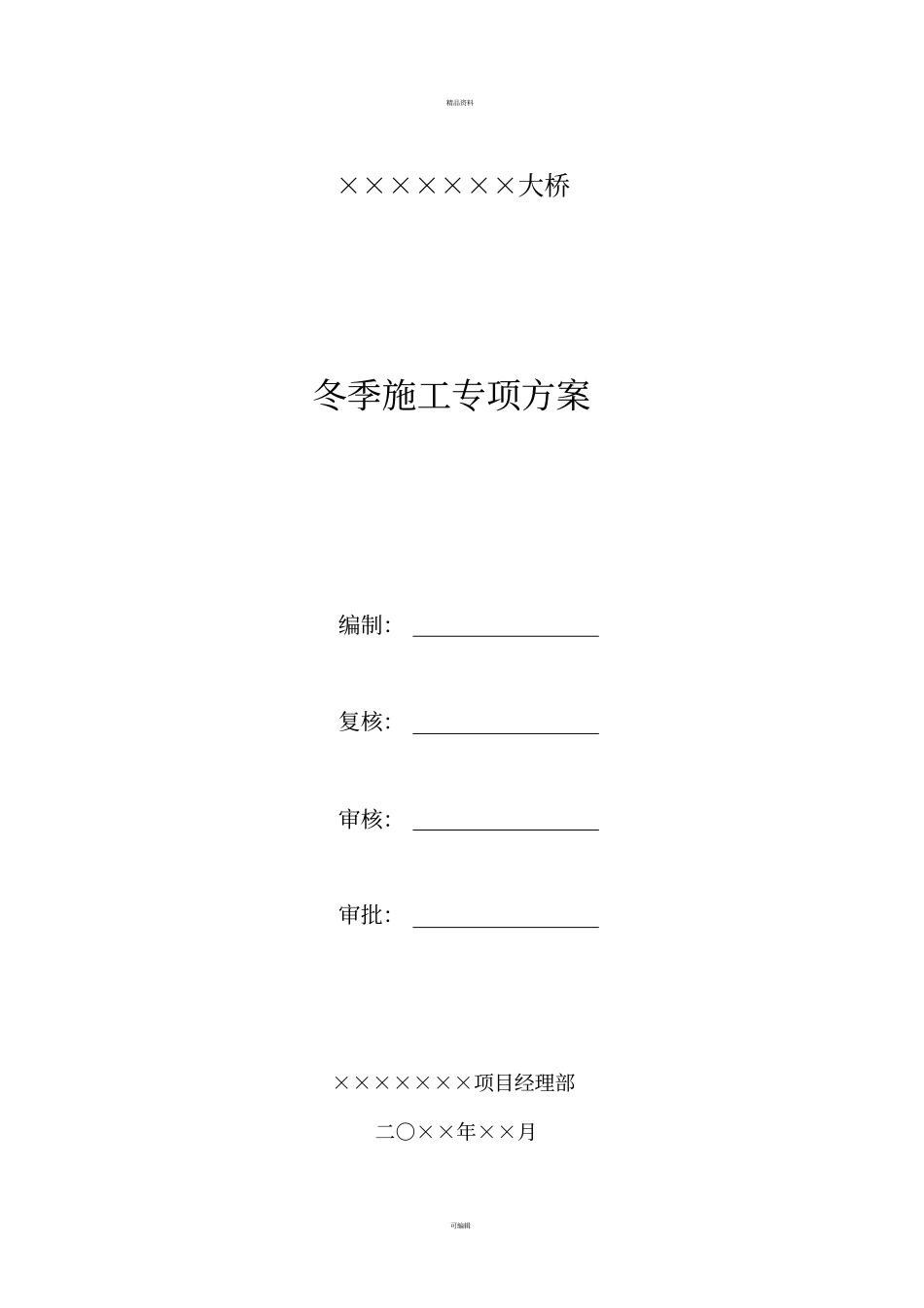 某桥梁冬季施工专项方案_第1页