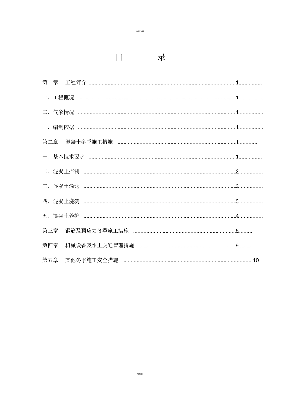 某桥梁冬季施工专项方案_第2页