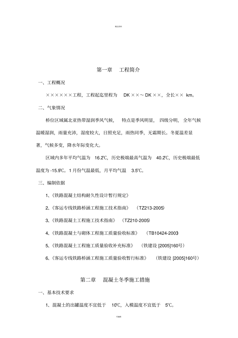 某桥梁冬季施工专项方案_第3页