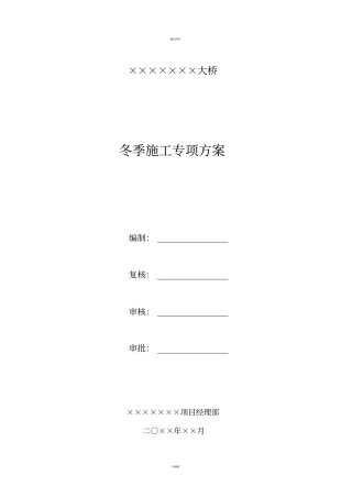 某桥梁冬季施工专项方案