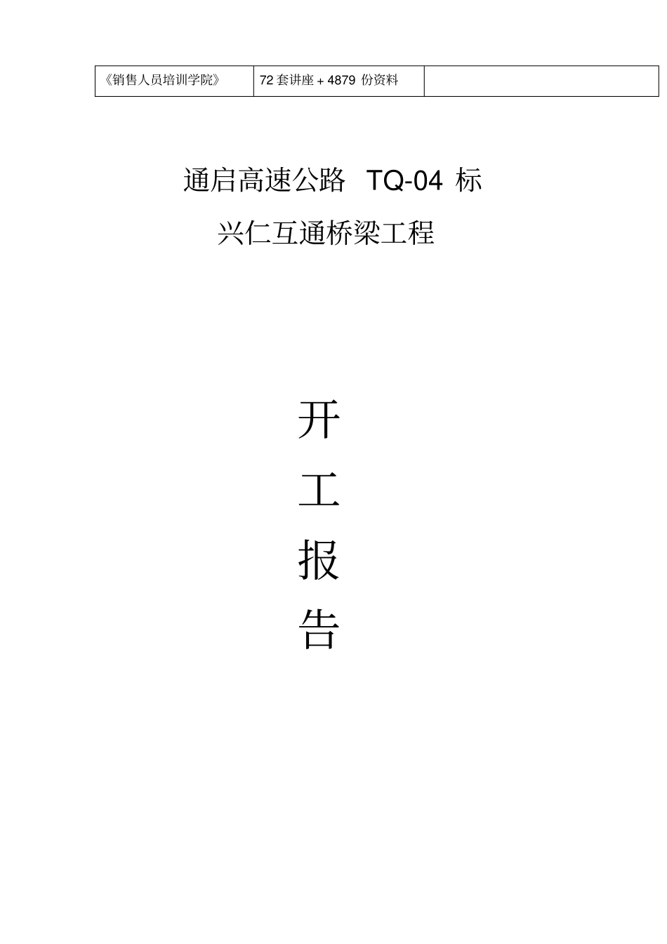 某桥梁工程开工报告_第3页