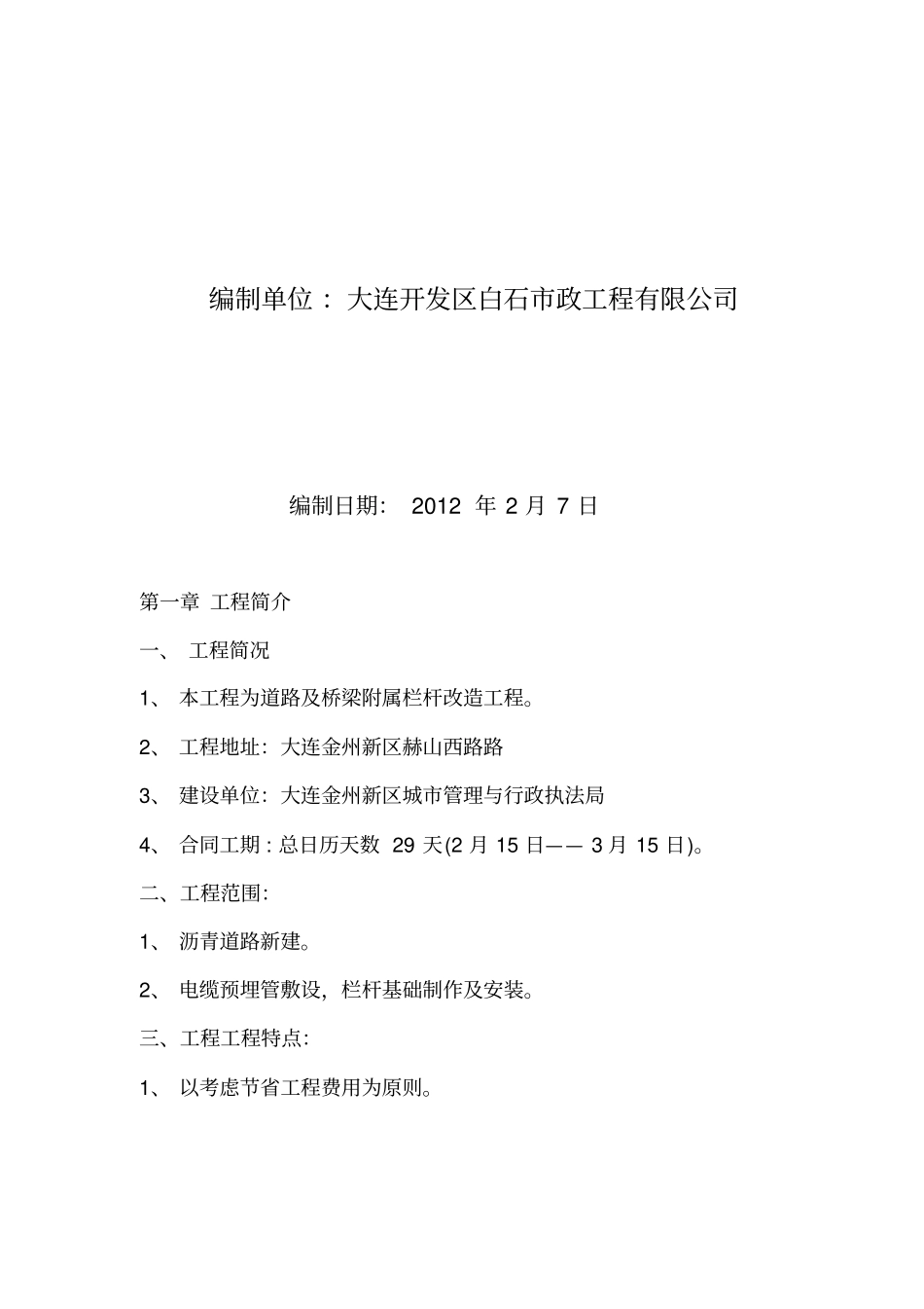 某桥梁改造施工组织技术方案_第2页