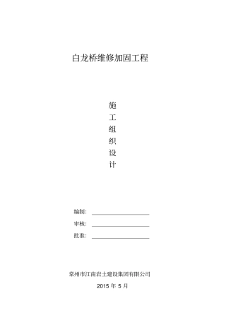 某桥维修加固工程施工组织设计