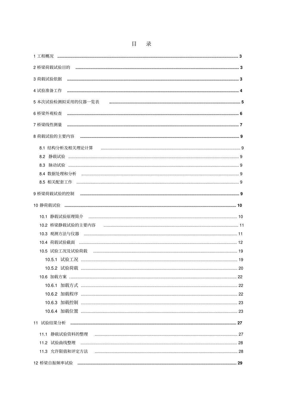 某桥荷载试验方案_第2页
