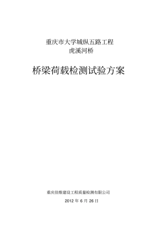 某桥荷载试验方案