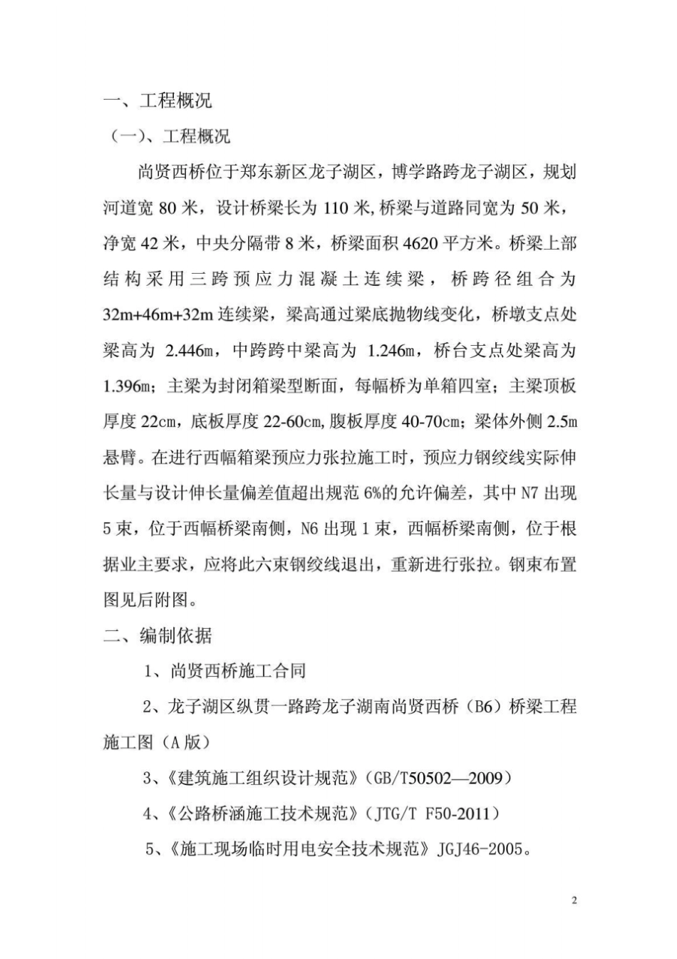 某桥预应力放张施工方案_第2页