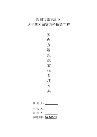 某桥预应力放张施工方案