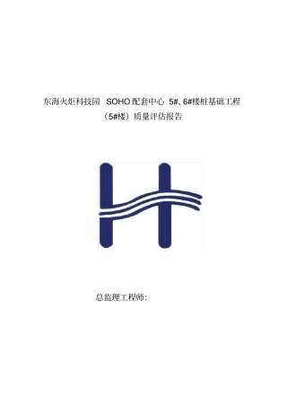 某桩基工程质量评价报告