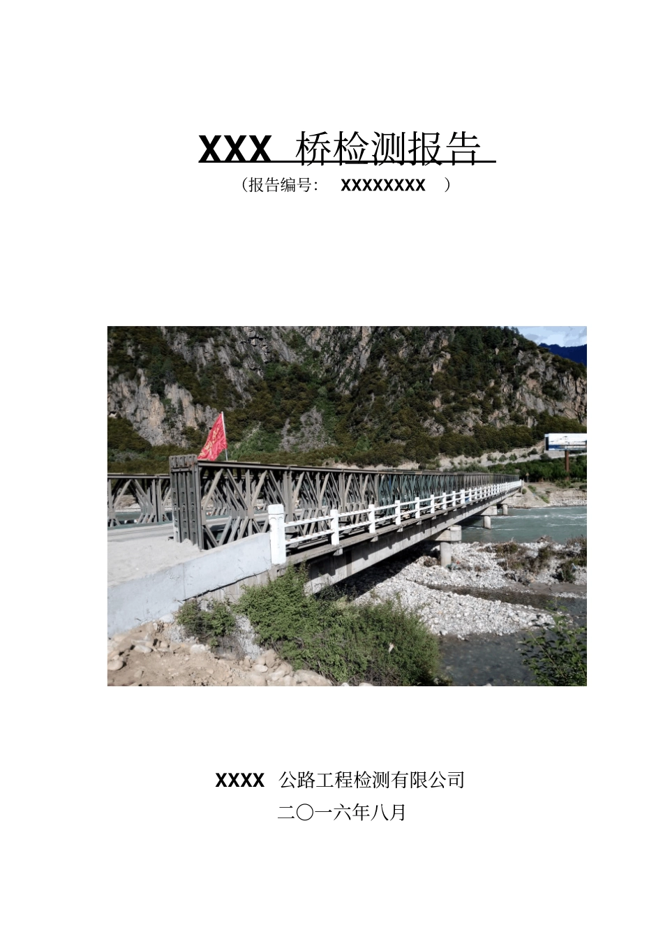 某桥梁特殊检测报告技术状况评定承载力检算_第1页