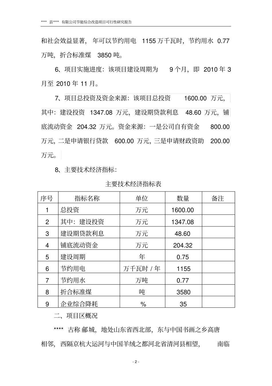 某棉业公司投资节能综合改造项目可行性研究报告资金申请报告书_第2页