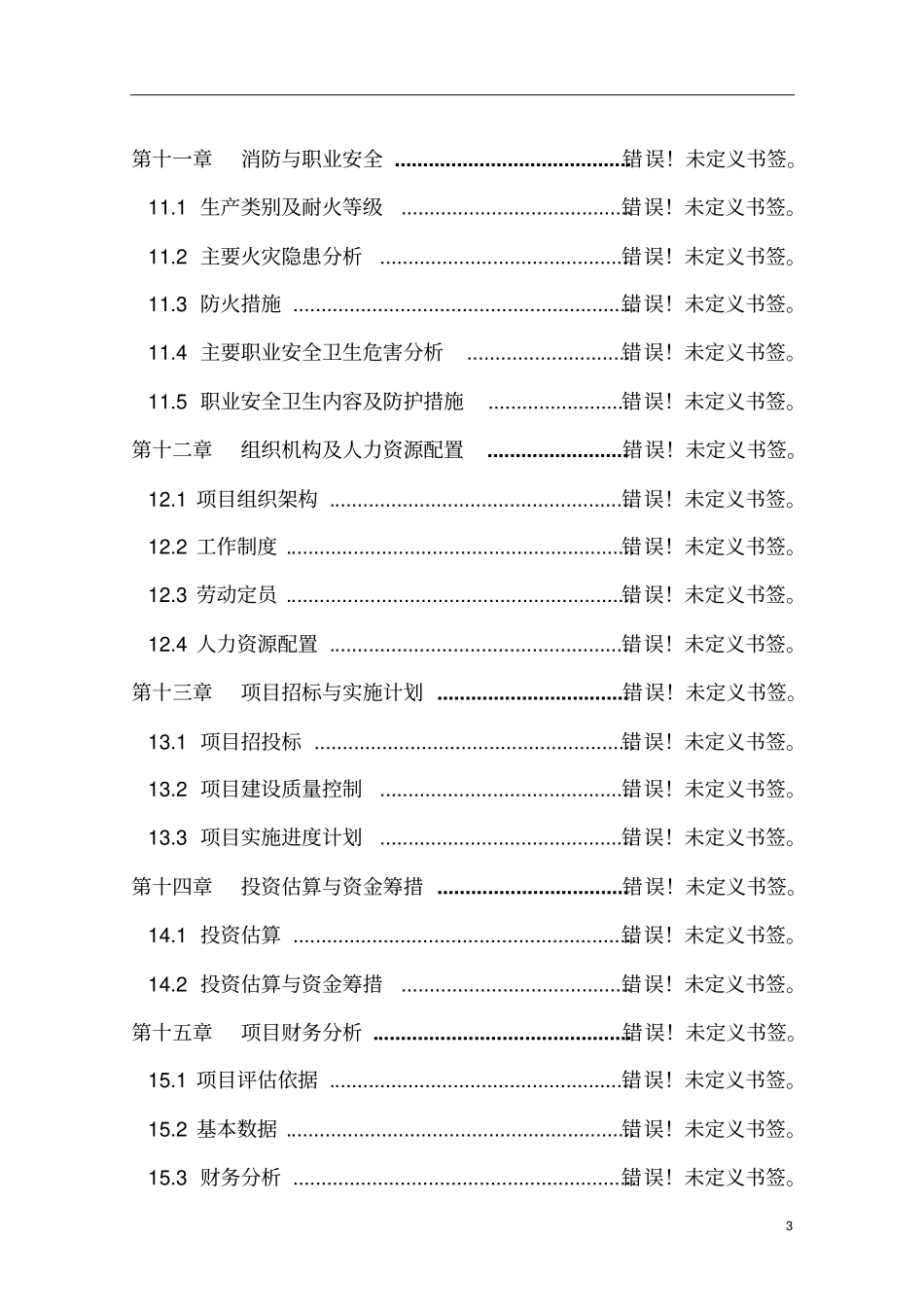 某棉业有限公司400型棉花加工改造项目可行性研究报告_第3页