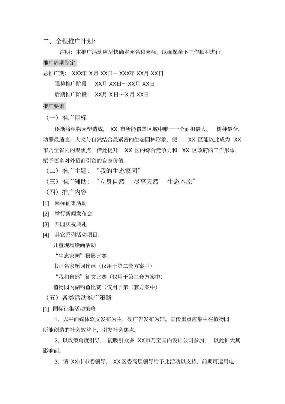 某植物园开园策划执行案_第2页