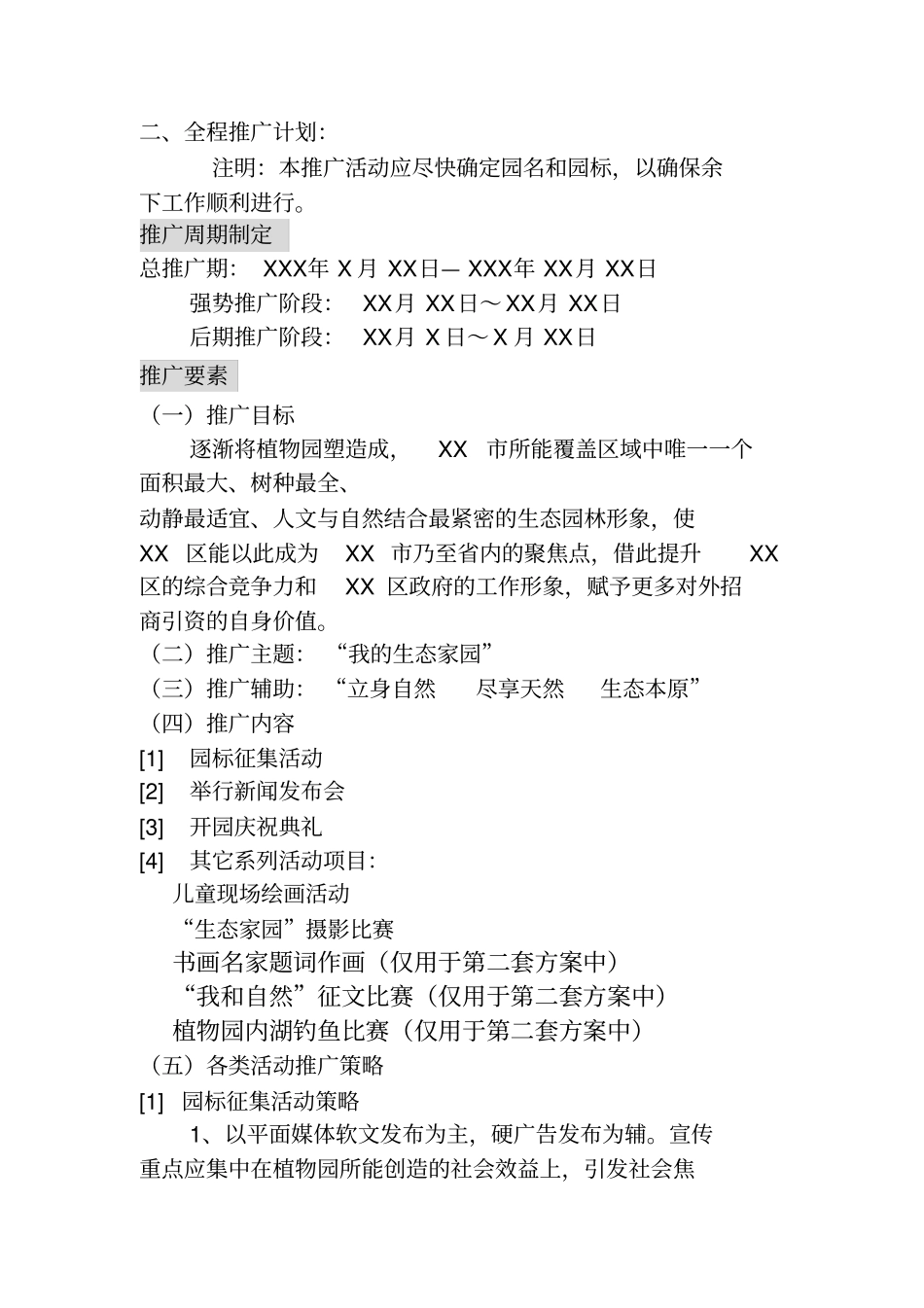 某植物园开园策划方案措施_第2页