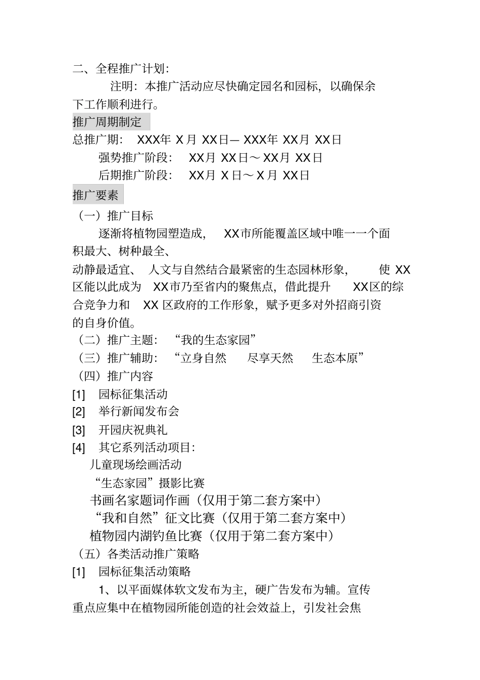 某植物园开园策划方案_第2页