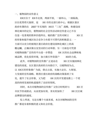 某植物园开园策划方案