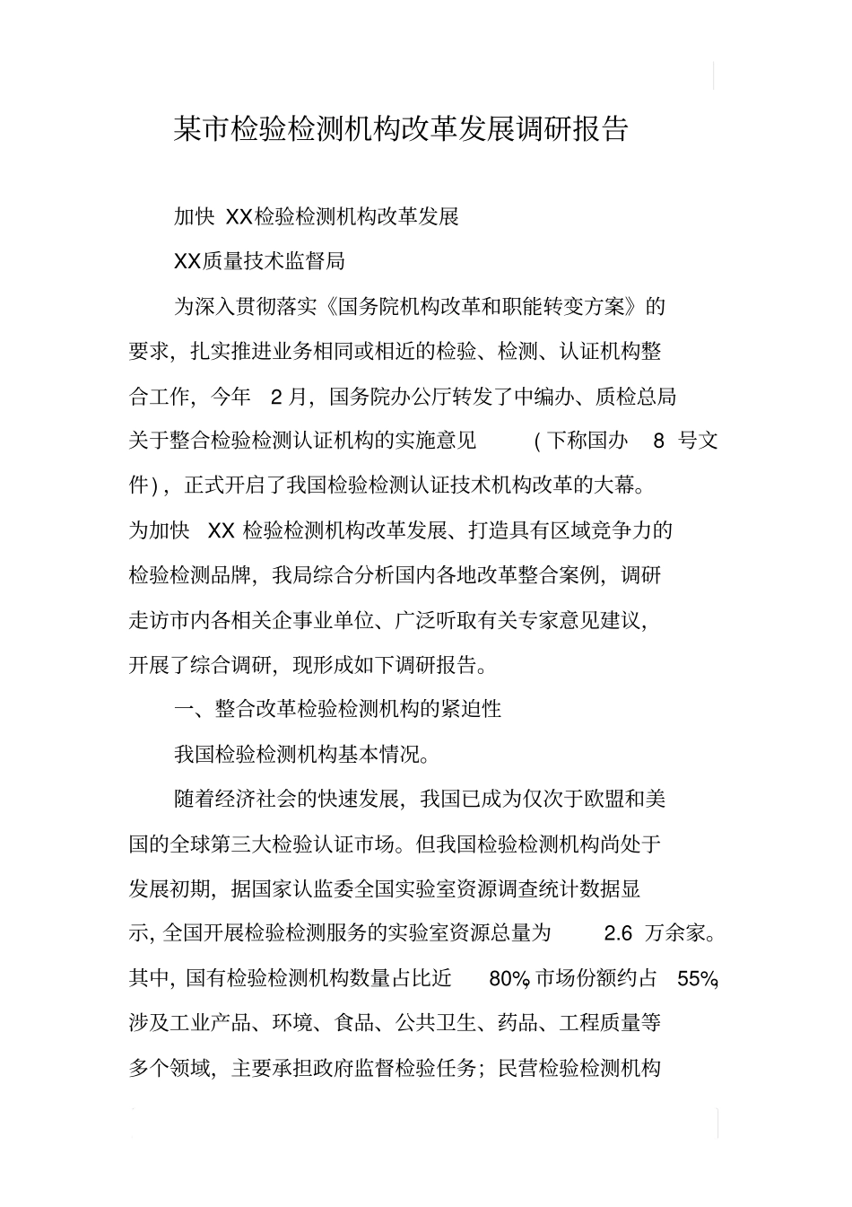 某检验检测机构改革发展调研报告_第1页