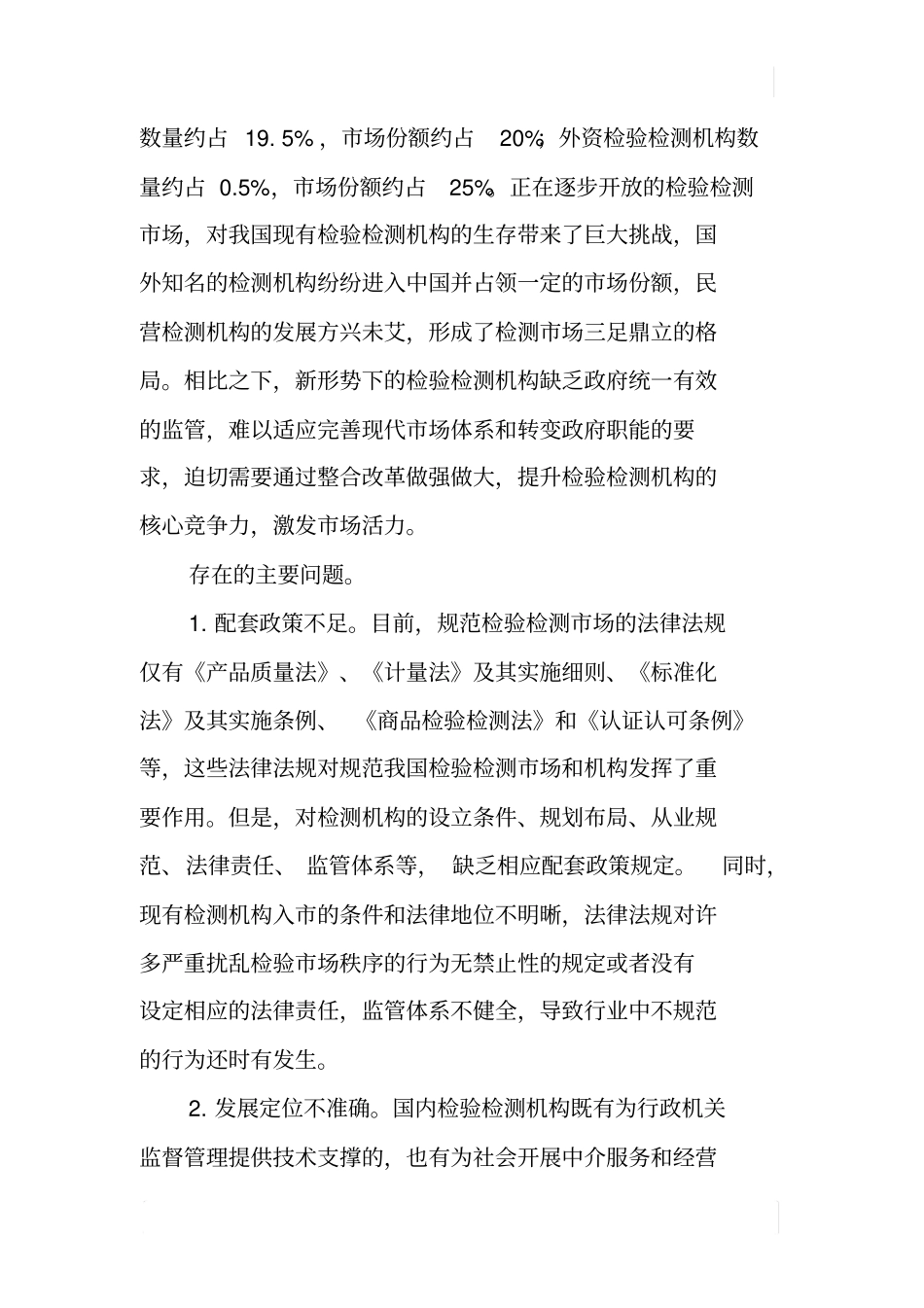 某检验检测机构改革发展调研报告_第2页