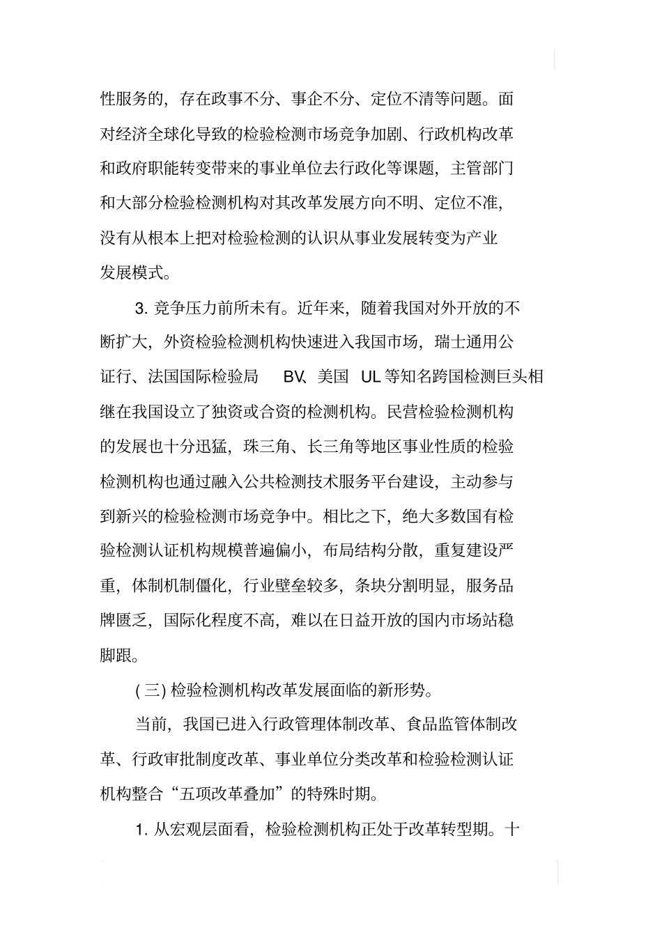 某检验检测机构改革发展调研报告_第3页