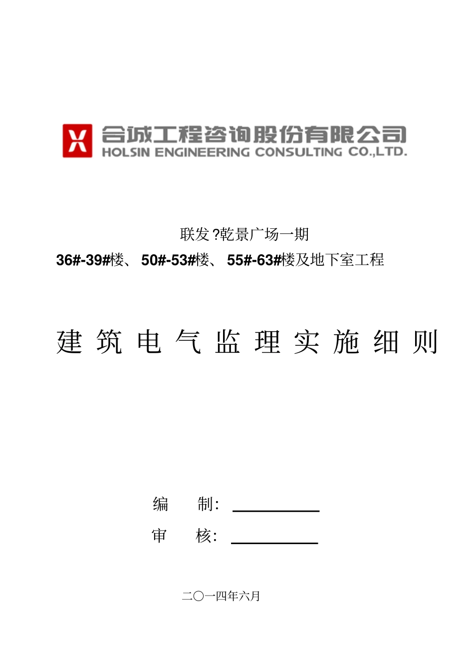 某楼及地下室工程建筑电气监理实施细则_第1页
