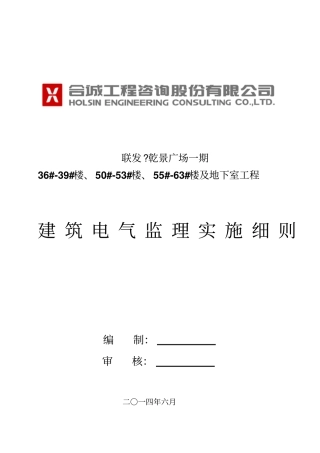 某楼及地下室工程建筑电气监理实施细则