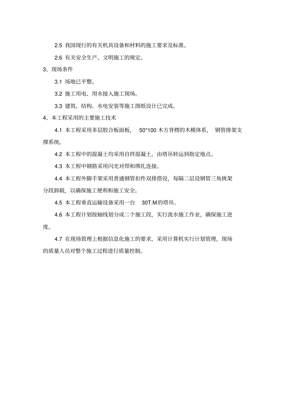某楼施工组织设计范本_第3页