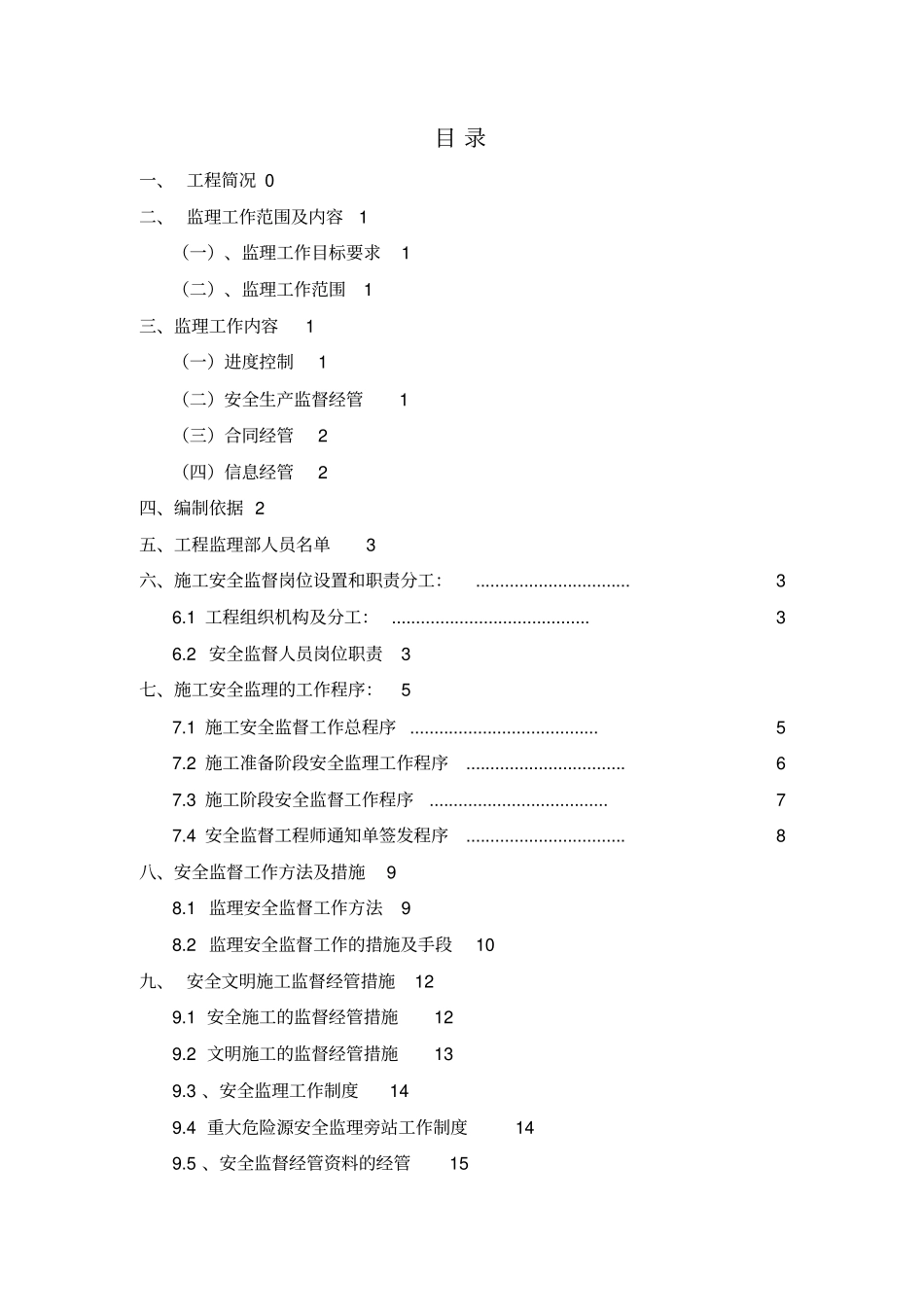 某楼室内装饰拆除工程监理规划_第2页