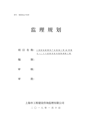 某楼室内装饰拆除工程监理规划