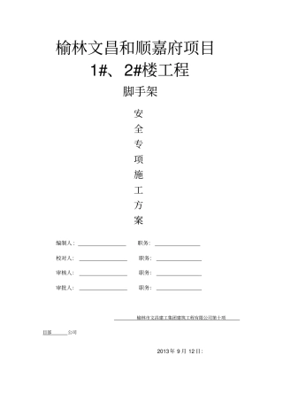 某楼工程脚手架安全专项施工方案