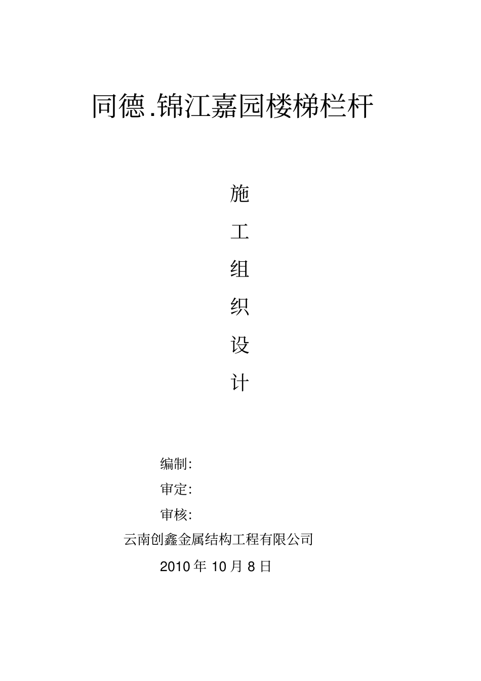 某楼梯栏杆施工组织设计_第1页