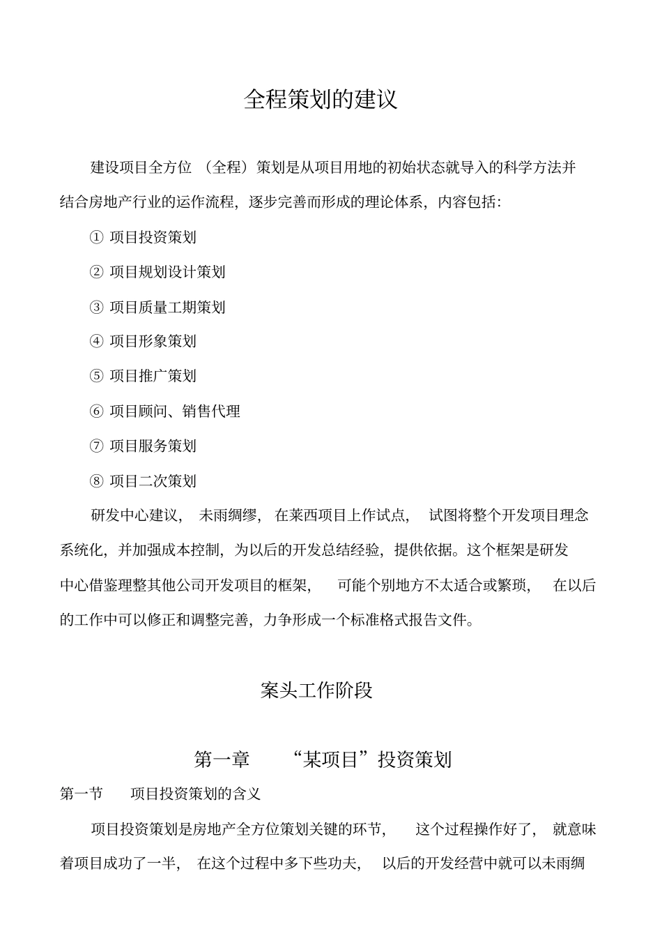 某楼盘全程策划方案_第1页