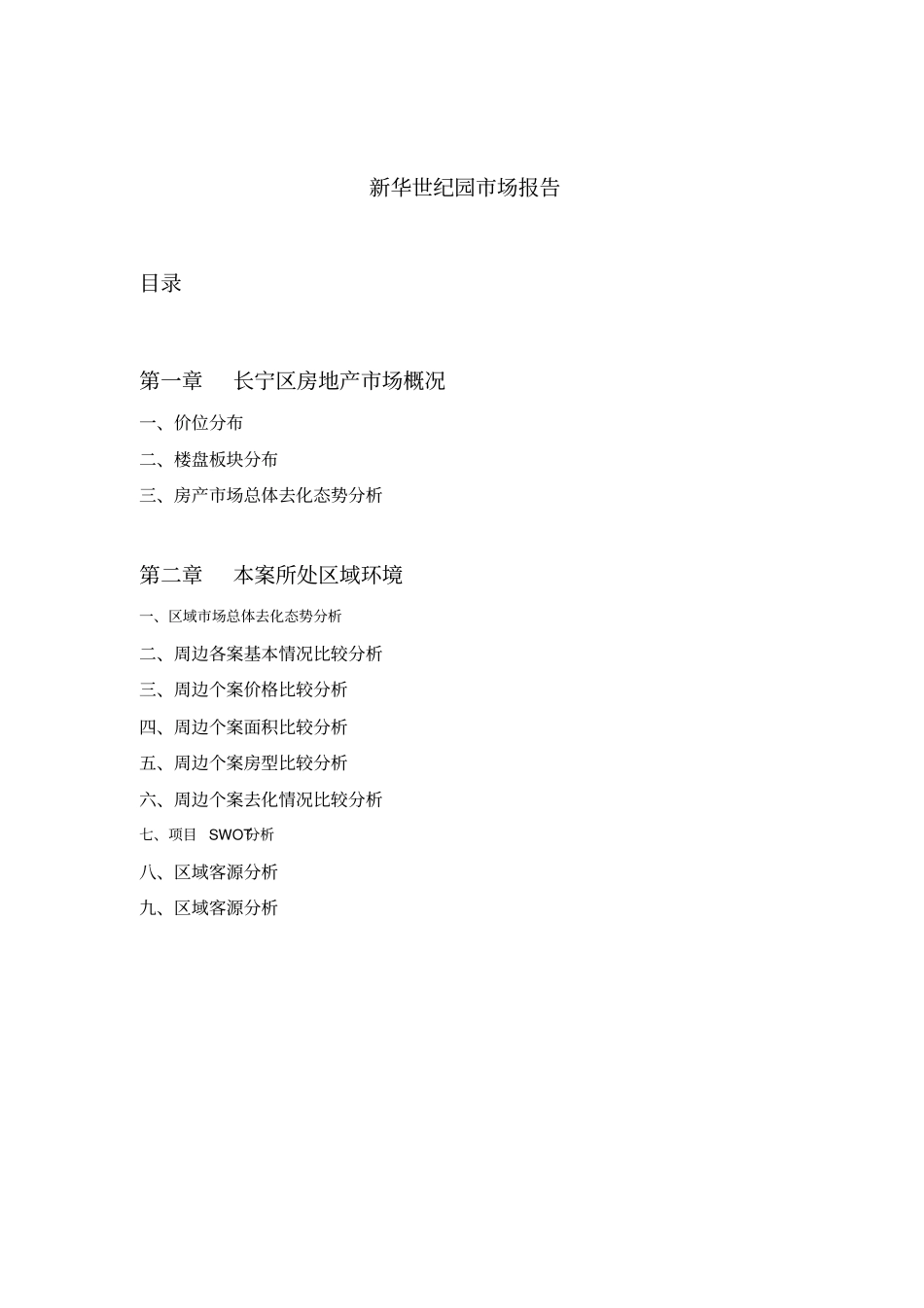 某楼盘分析场报告_第1页