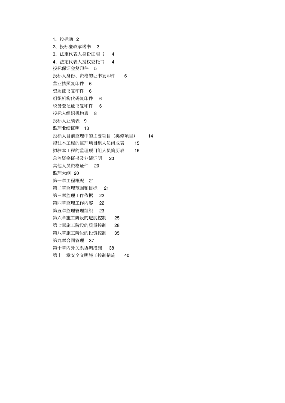 某楼工程监理投标书_第2页