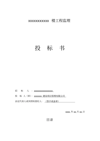 某楼工程监理投标书