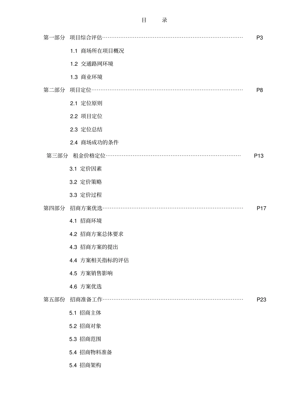 某楼盘商业全程策划报告之招商执行报告_第2页