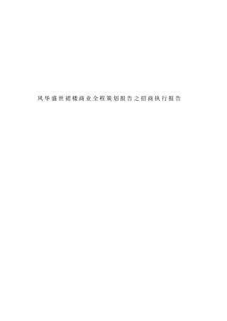 某楼盘商业全程策划报告之招商执行报告