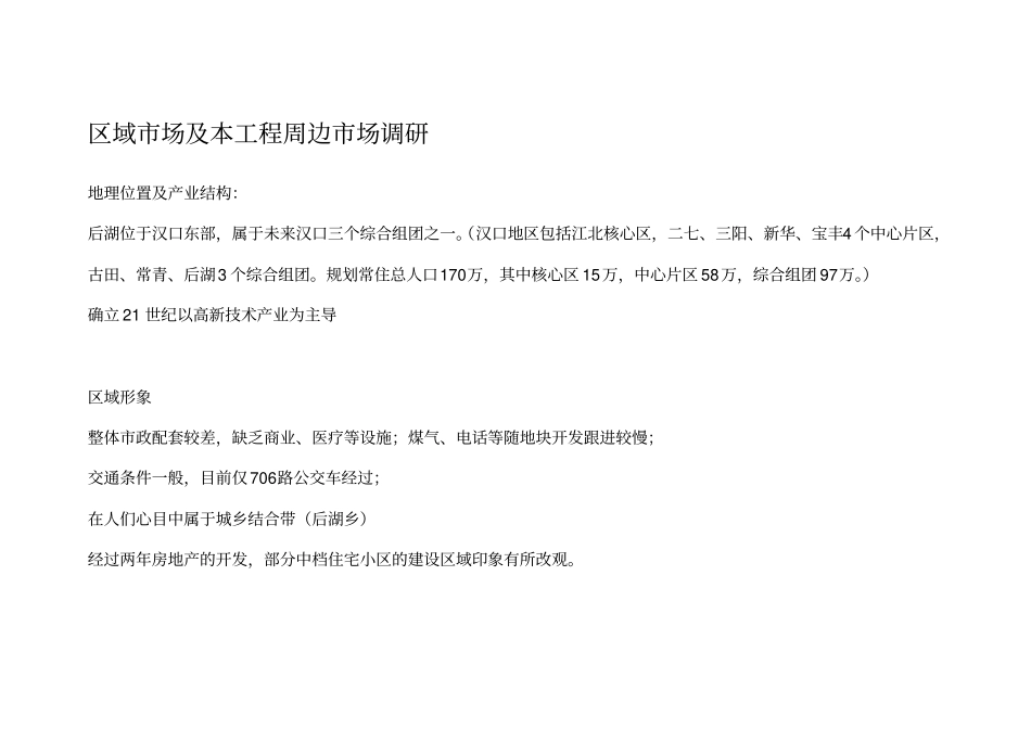 某楼盘区域场及本项目周边场调研_第1页