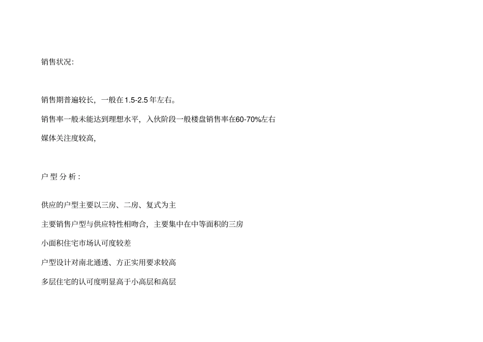 某楼盘区域场及本项目周边场调研_第2页