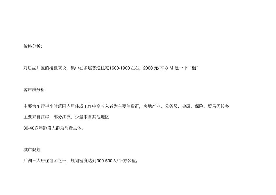 某楼盘区域场及本项目周边场调研_第3页