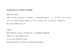 某楼盘区域场及本项目周边场调研
