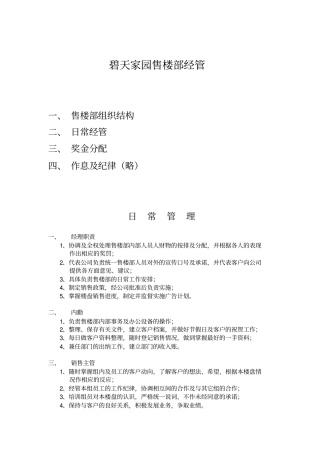 某楼盘售楼部管理